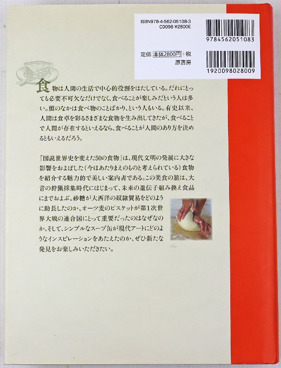 P◎中古品◎書籍『図説世界史を変えた50の食物』 著:ビル・プライス 訳者:井上廣美 原書房 2015年2月15日第1刷発行 ※日焼け有&帯欠品_画像2