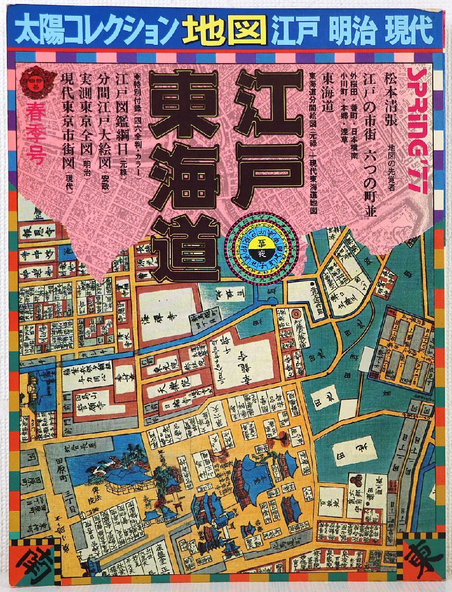 P! secondhand goods! separate volume [ sun collection [ map Edo * Meiji * present-day ] no. 1 number [ Edo * Tokai road ]] Heibonsha 1977 year 2 month 25 day issue * appendix attaching 