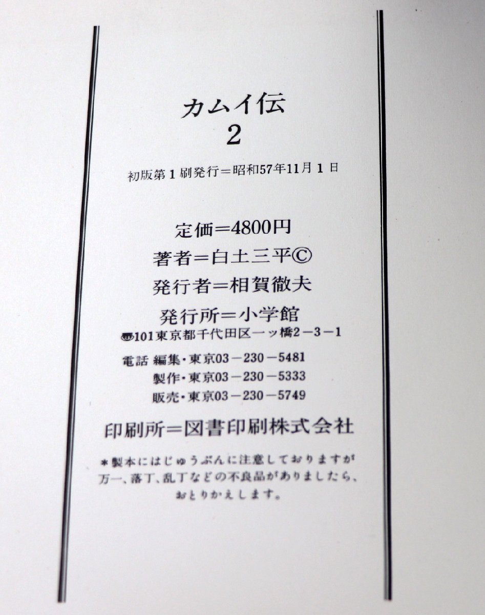 S! б/у товар! комиксы [ Kamui .2 роскошный коллекционное издание ] работа : белый земля три flat Shogakukan Inc. размер :23cm выпуск день : Showa 57 год 11 месяц 1 день первая версия no. 1. выпуск *. имеется 