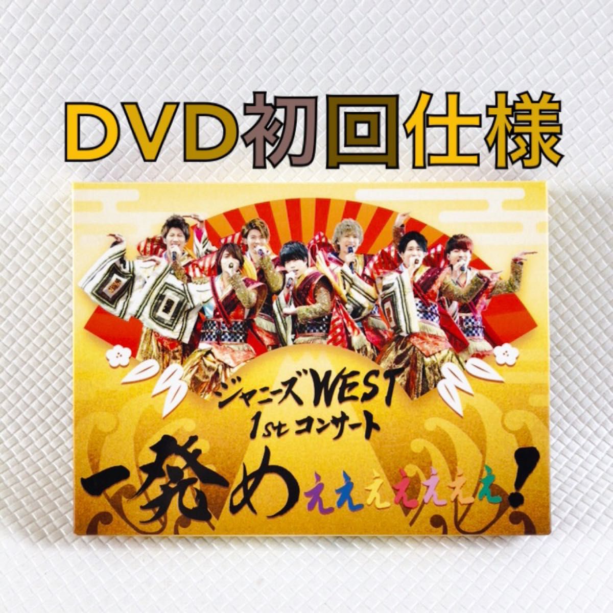 初回仕様DVD〈2枚組〉　ジャニーズWEST『一発めぇぇぇぇぇぇぇ！』　WEST.　　　　d5316e