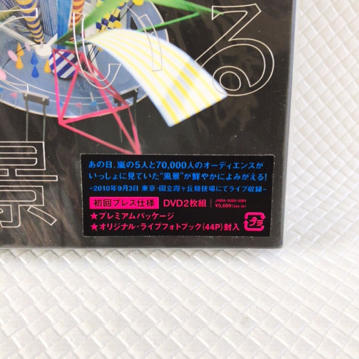 初回ライブDVD2点セット(スタジアム版&ドーム版) 嵐『君と僕の 初回ライブDVD2点セット(スタジアム版&ドーム版) 嵐『君と僕の
