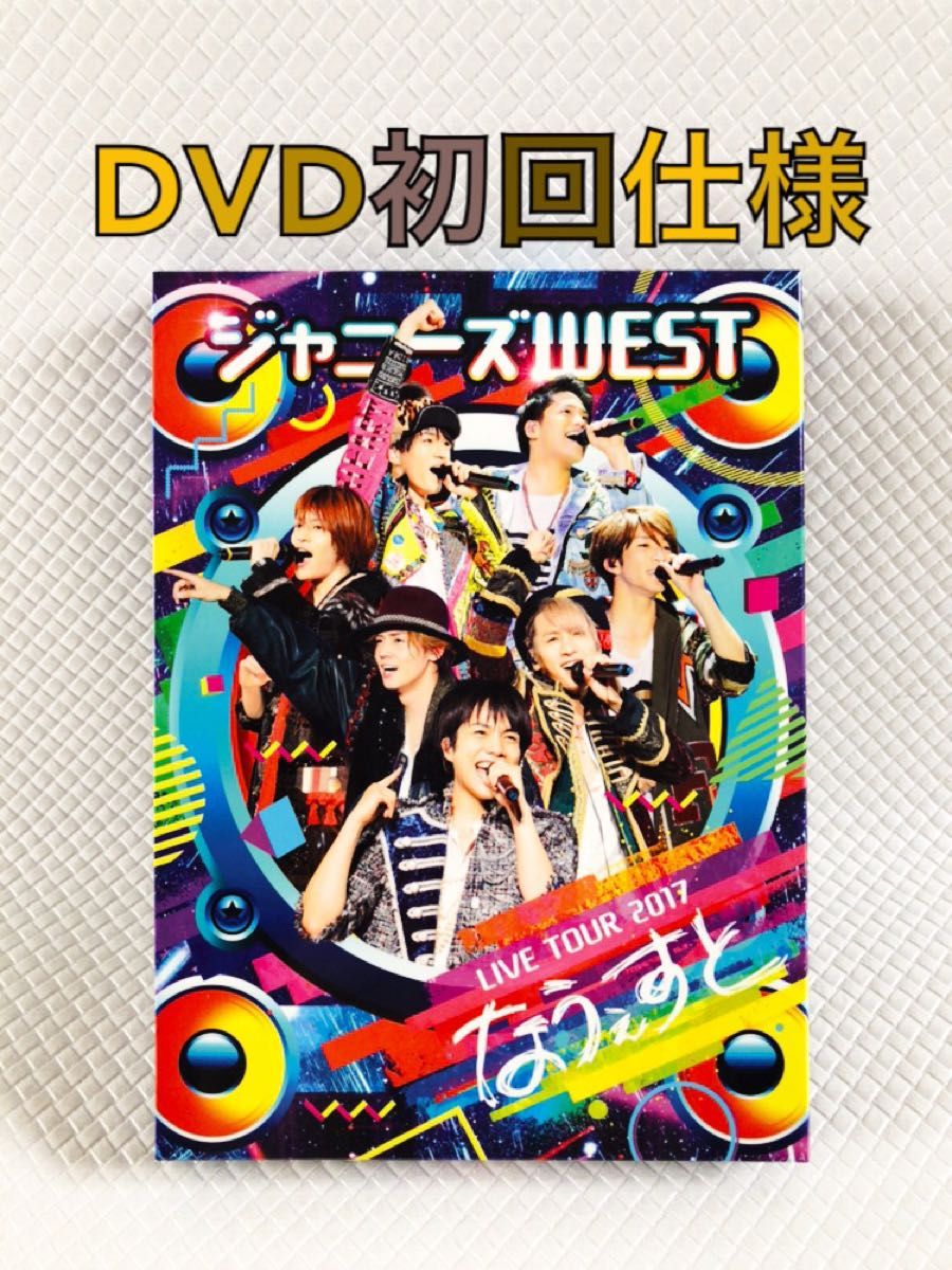 初回仕様DVD〈2枚組〉　ジャニーズWEST『なうぇすと』　WEST.　　　　d5316c