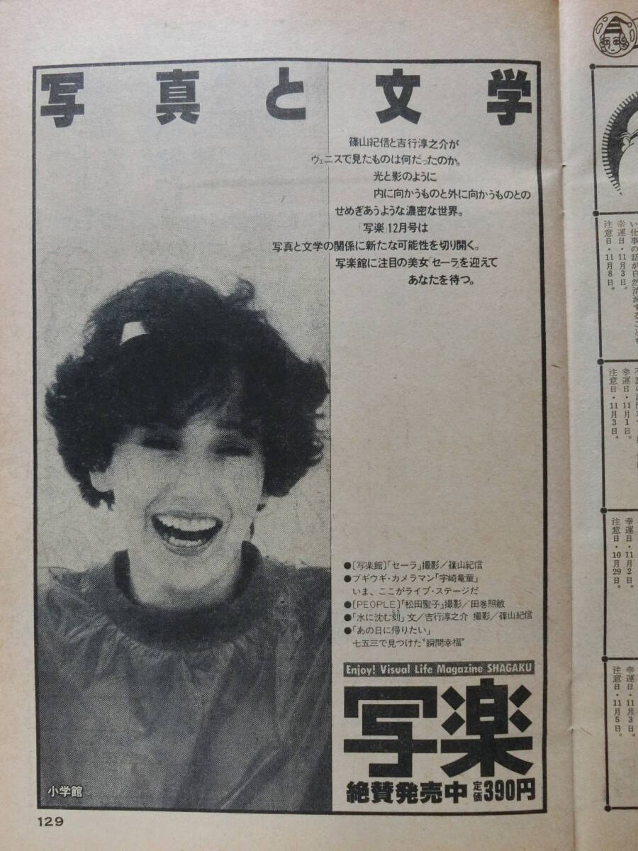 ビッグコミック 1980/11/10日号 伊藤蘭25才,紳助・竜介24才,草刈正雄28才,セーラ20才,数藤泰子 30才,法月理栄30才,安部団吉29才,日暮修一44_セーラ・ロウエル 20才