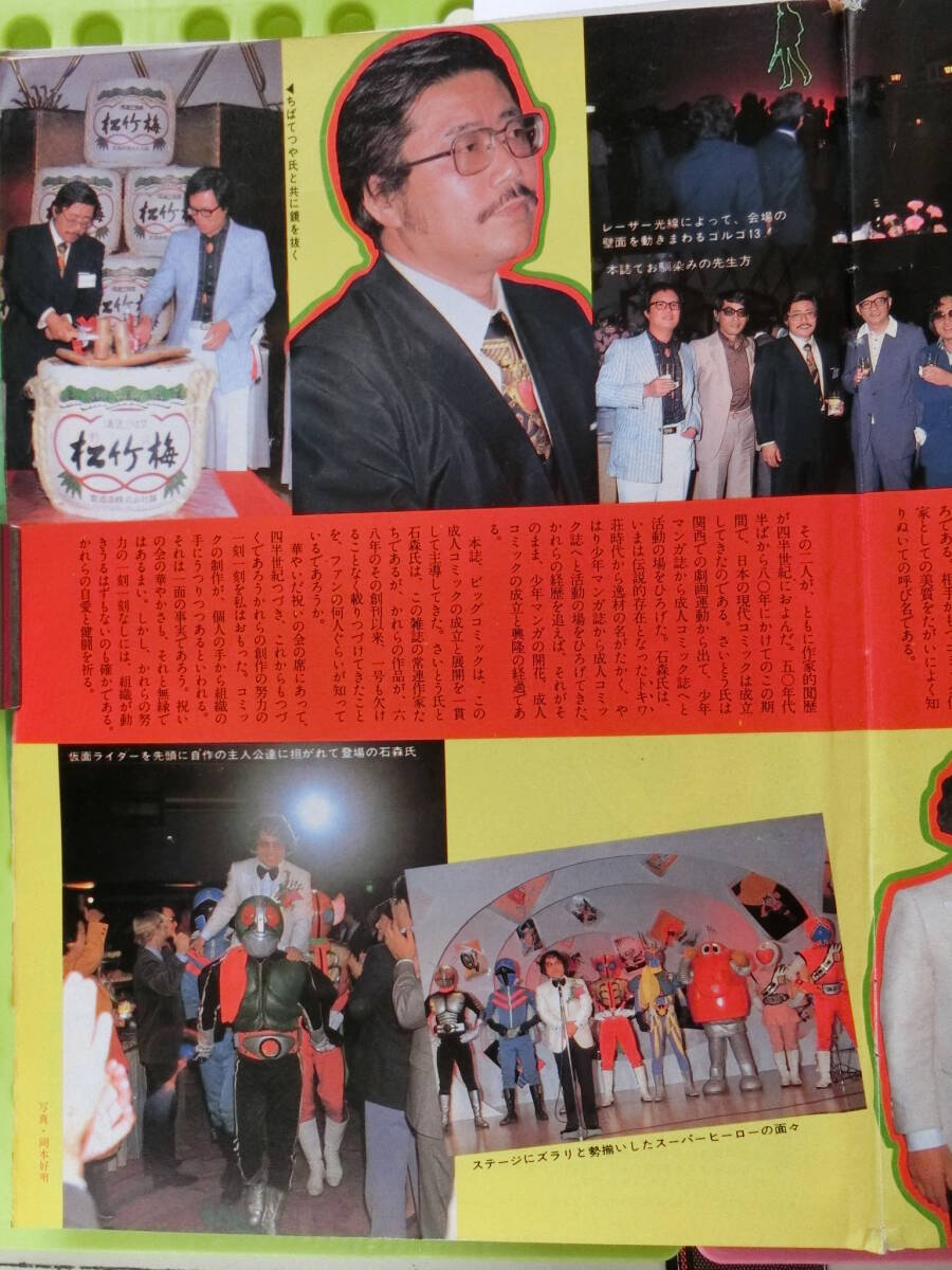 ビッグコミック 1980/12/10日号 長島茂雄44才,草刈正雄28才,セーラ20才,ジョンレノン＆ヨーコ40才,47才,コリーヌ・セロー33才,中村昭夫53才_描き つづけて １/４世紀