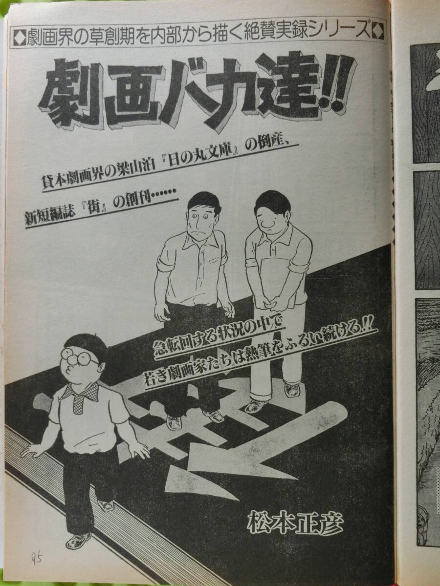 ビッグコミック 1981/11/23日増刊号 香川県仁尾町 太陽博,日暮修一43才,さいとうたかを45才,上村一夫41才,石森章太郎43才,松本正彦47才_劇画バカ達　松本正彦　47才