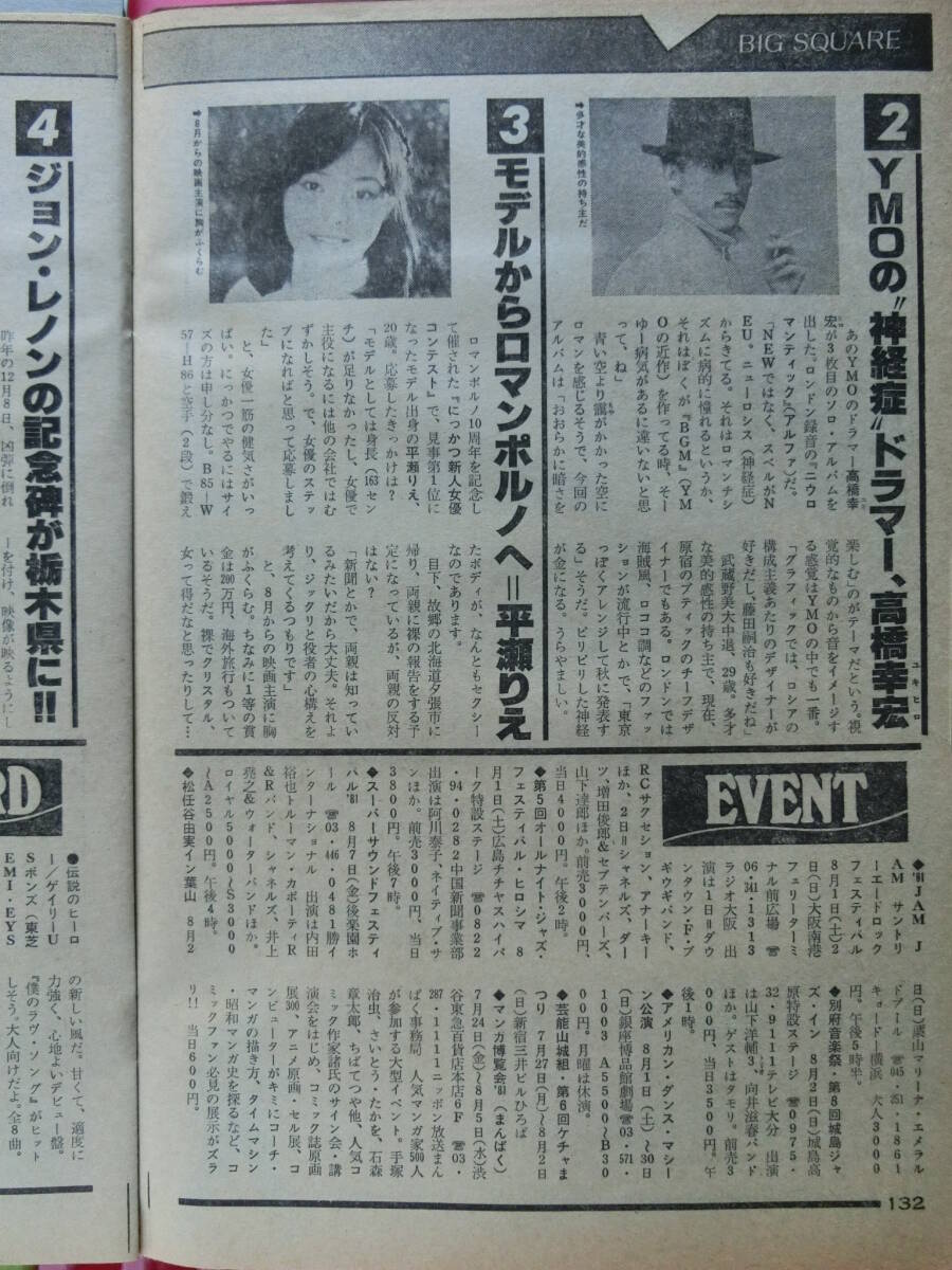 ビッグコミック 1981/ 8/10日号 杉田かおる17才,平瀬りえ21才,石毛宏典25才,学習院大学,草刈正雄29才,さかもと瓢作,日暮修一44才,橋本尚_平瀬りえ　 21才