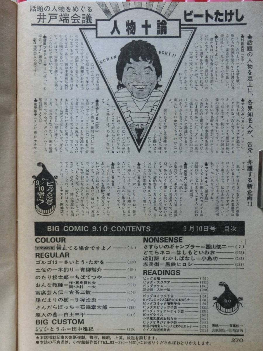 ビッグコミック 1981/ 9/10日号 ビートたけし34才,伊藤つかさ14才,青島幸男49才,帝京女子短期大学,草刈正雄29才,速水陽子21才,沢木耕太郎33_目次