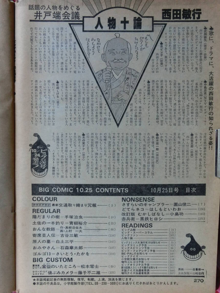 ビッグコミック 1981/10/25日号 中原理恵23才,西田敏行33才,高倉　健50才,国学院大學,亀淵友香37才,松本零士43才,藤子不二雄48才,垣井良_目次