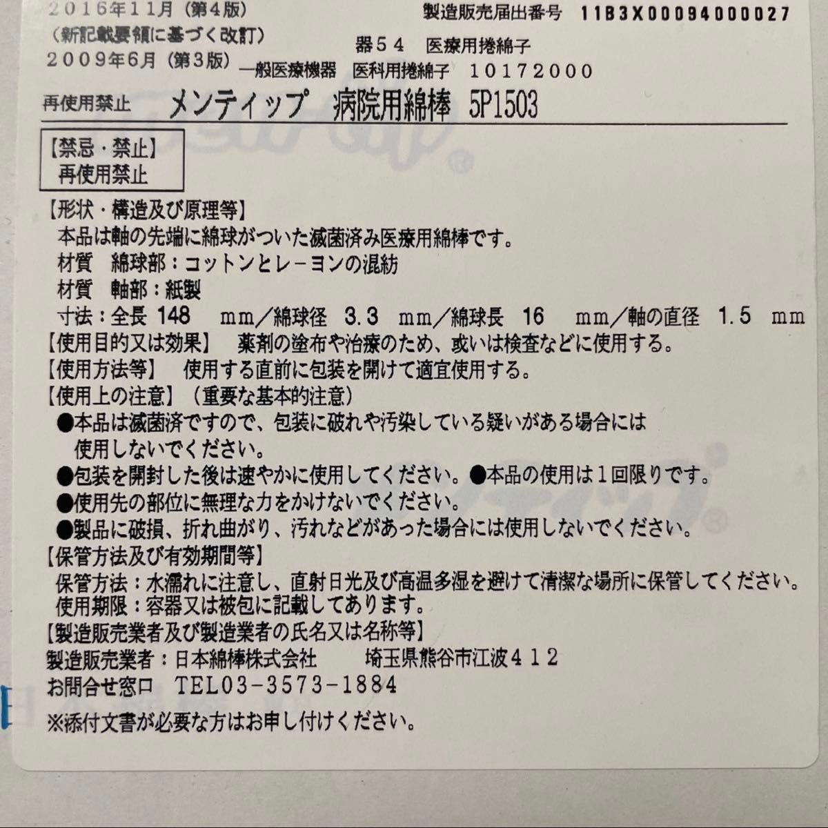 日本綿棒 メンティップ 病院用綿棒　紙軸 耳鼻科 φ3.3×148mm 5本包装 5P1503