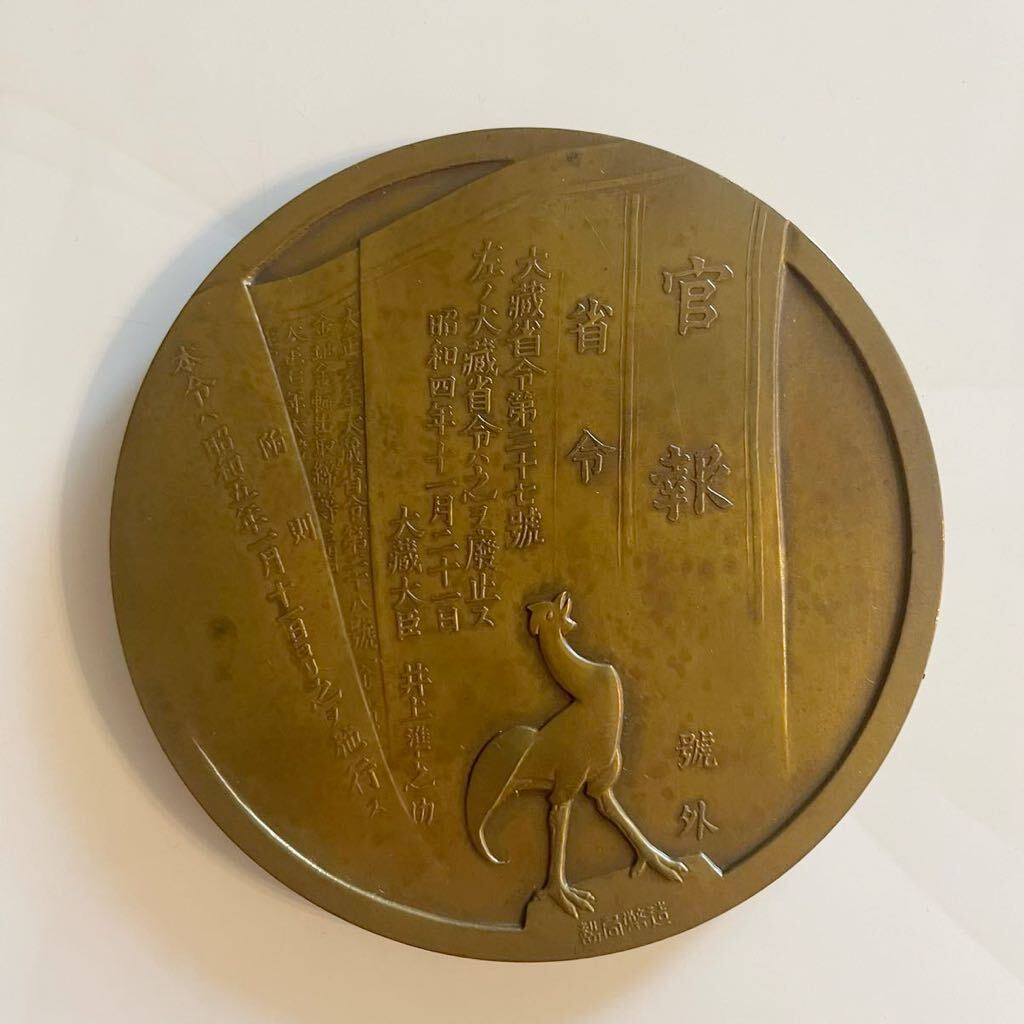 金 解禁記念牌 銅メダル 造幣局製 昭和5年 記念メダル アンティーク 重量 約149gの画像2