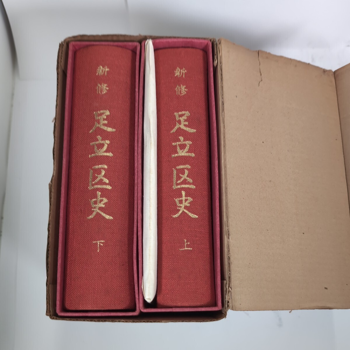 新修足立区史＜上・下巻セット＞ 昭和42年発行 東京都足立区役所編 箱入り 各町村沿革一覧、足立区史要図付録付きの画像3