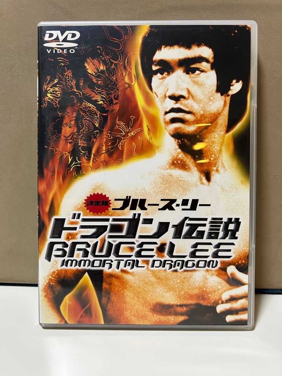 セル版DVD「決定版　ブルース・リー　ドラゴン伝説」