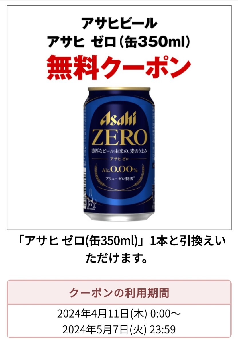 アサヒ ゼロ 350ml セブンイレブン 引換券 1枚_画像1