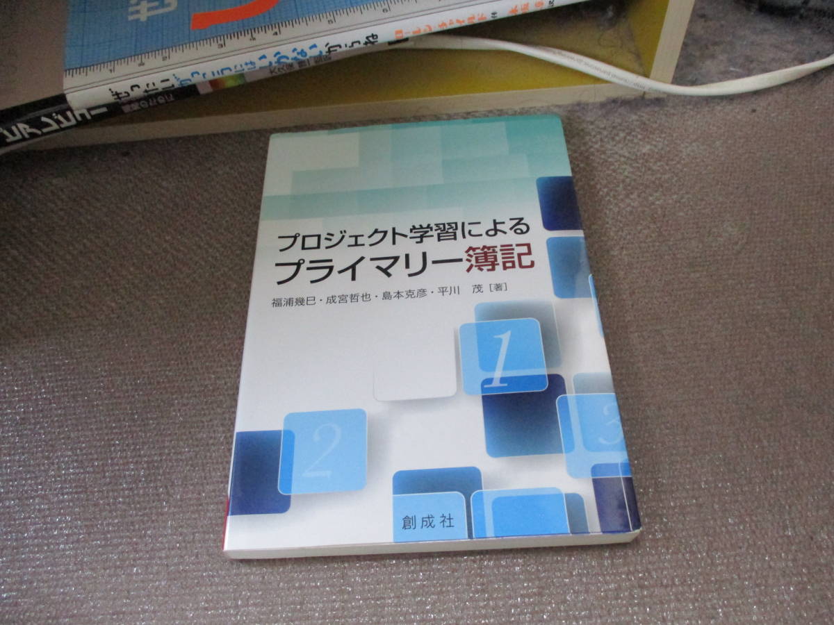 E プロジェクト学習によるプライマリー簿記2019/6/4 福浦 幾巳, 成宮 哲也, 島本 克彦, 平川 茂_画像1