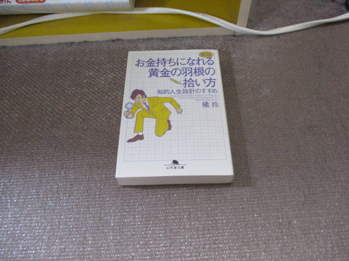 E 新版 お金持ちになれる黄金の羽根の拾い方 知的人生設計のすすめ (幻冬舎文庫)2017/8/4 橘 玲_画像1