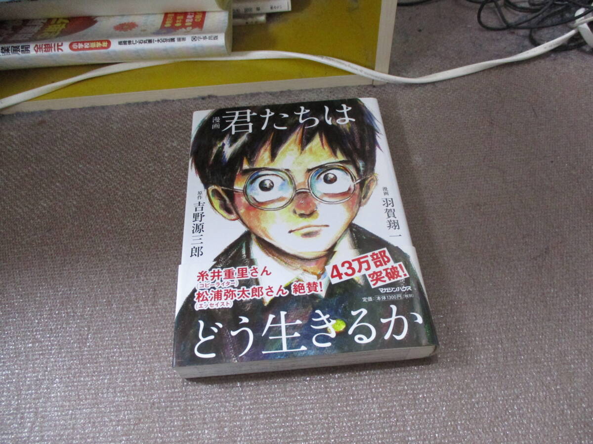 E 漫画 君たちはどう生きるか2017/8/24 吉野源三郎, 羽賀翔一_画像1