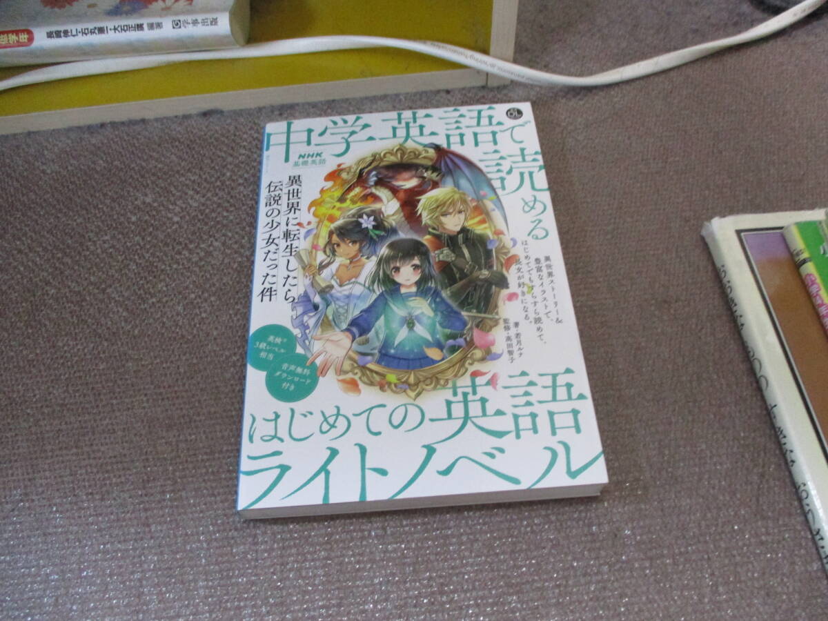 E 音声DL BOOK NHK基礎英語 中学英語で読める はじめての英語ライトノベル: 異世界に転生したら伝説の少女だった件 (語学シリーズ 音声DL_画像1