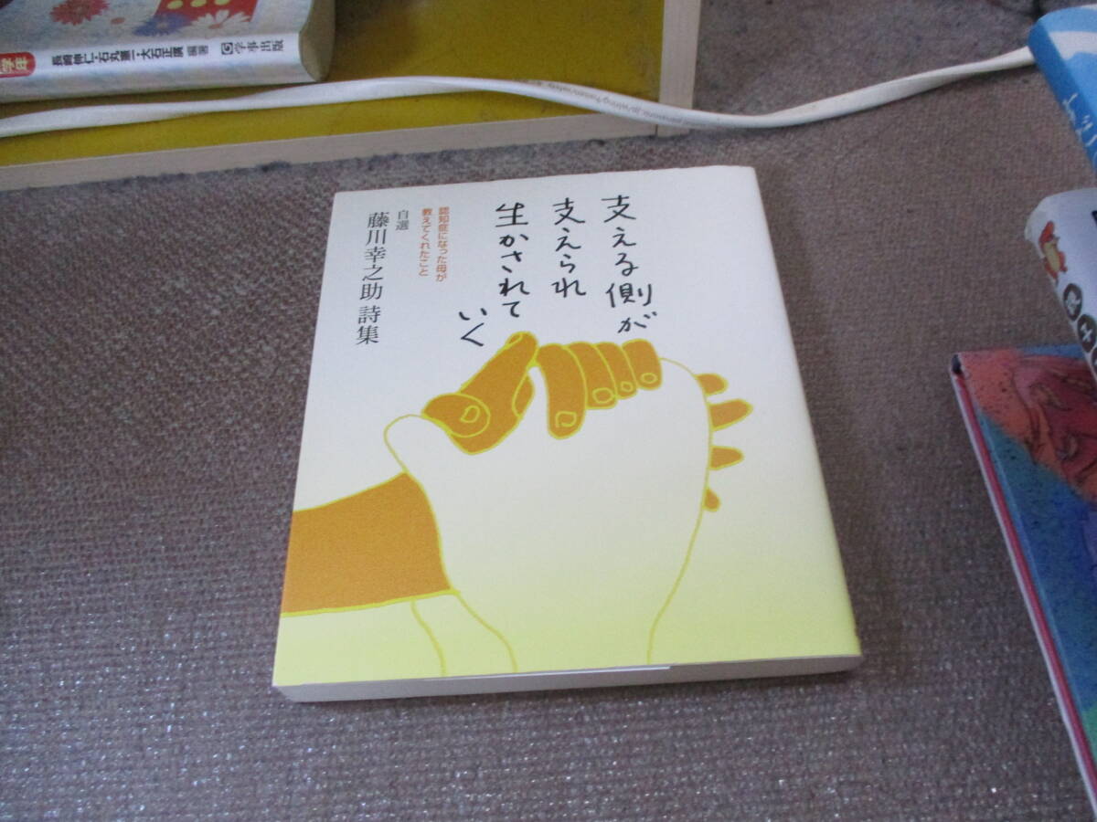 E 自選 藤川幸之助詩集「支える側が支えられ 生かされていく」2020/3/31 藤川 幸之助_画像1