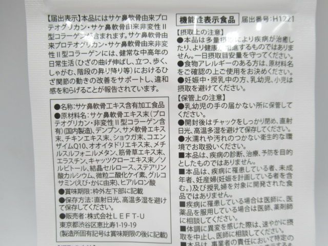 ●未開封品 えびす健康堂 ひざの助 30粒 賞味期限2027.02 サケ鼻軟骨エキス含有加工食品 機能性表示食品 ひざ関節●_画像3