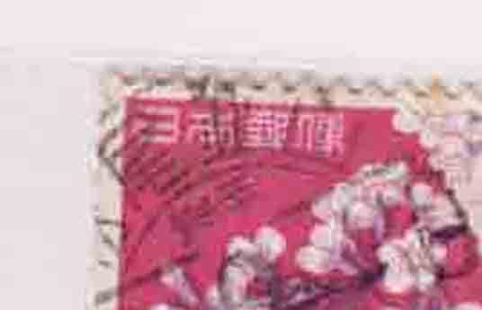 （５０５）日本切手・１０円桜・Dラン岩手・松尾鉱山３６年_画像2