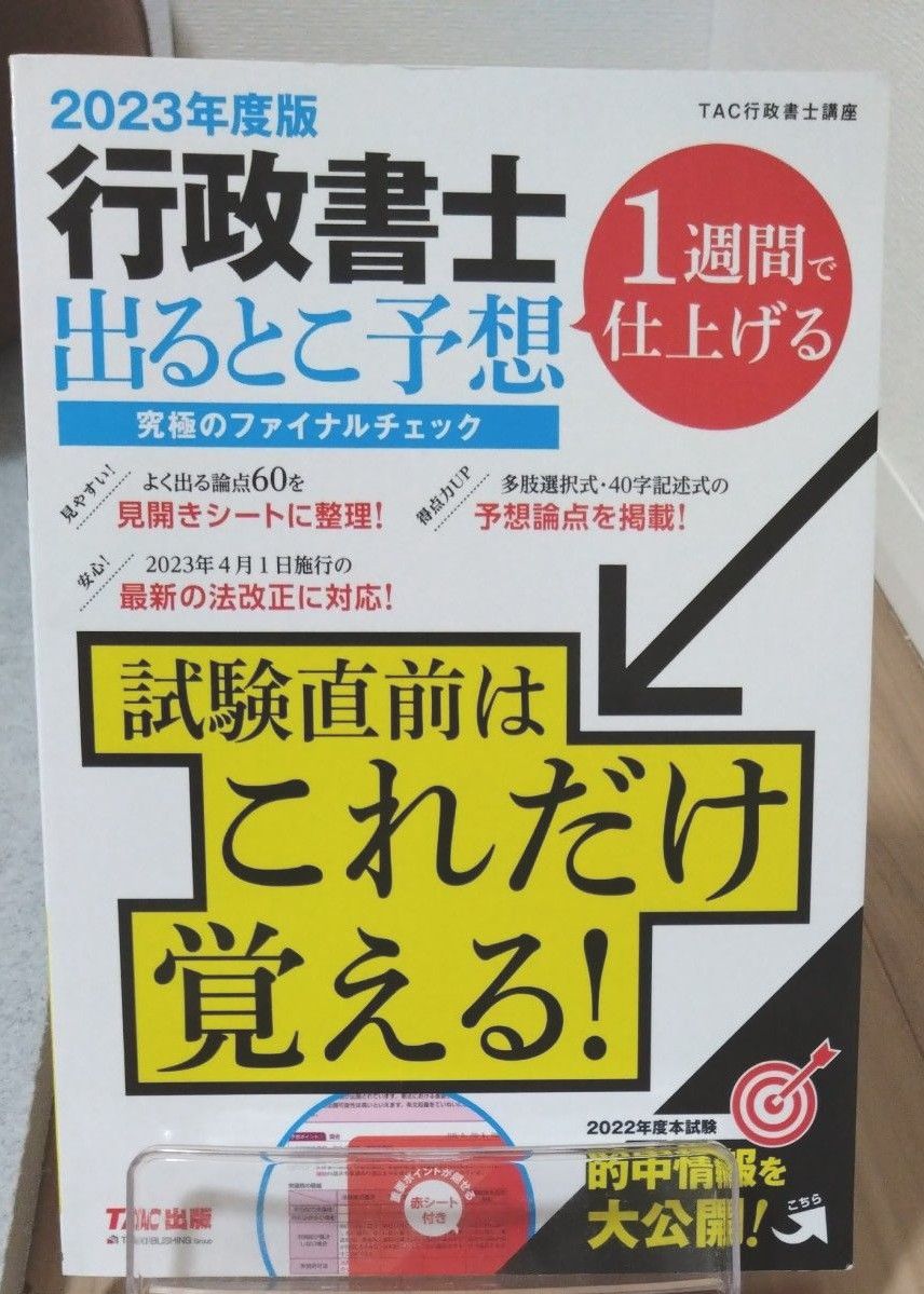 行政書士出るとこ予想究極のファイナルチェック　１週間で仕上げる　２０２３年度版 ＴＡＣ株式会社（行政書士講座）／編著