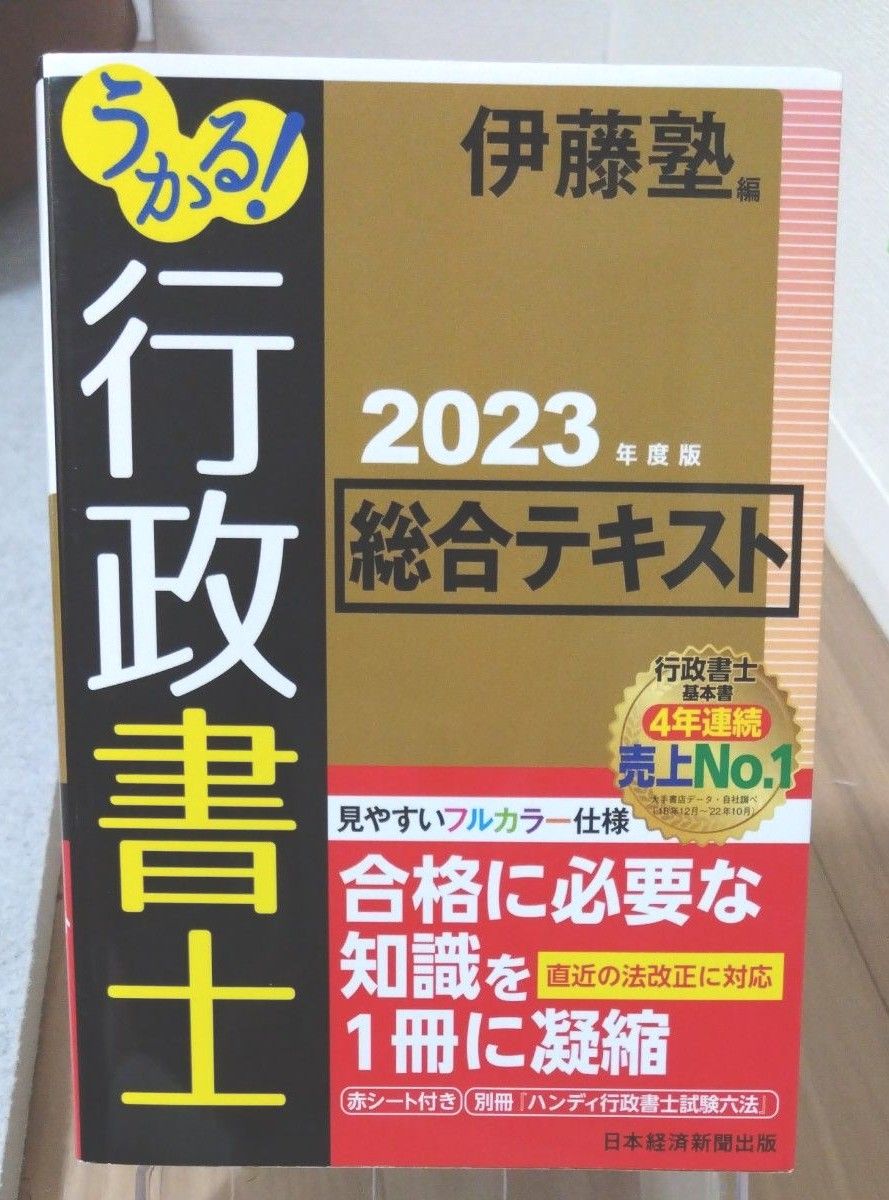 うかる！行政書士総合テキスト　２０２３年度版 伊藤塾／編