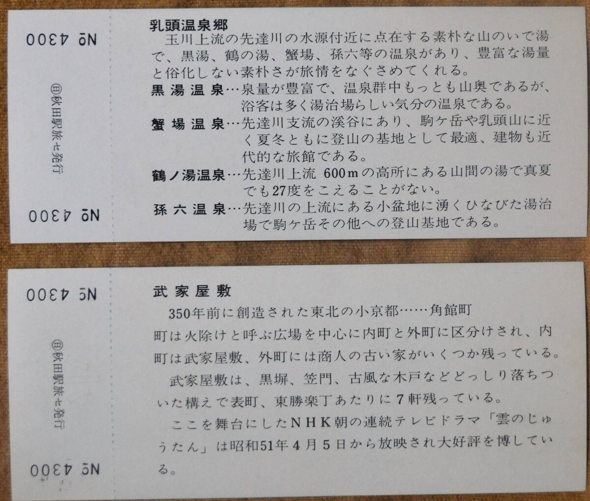 「田沢湖線全通10周年及び角館駅改築」記念入場券(秋田駅,4枚組)×6セット　1976,秋田鉄道管理局_画像6