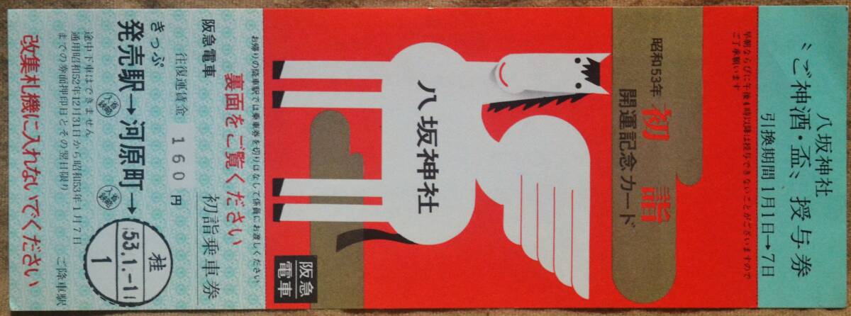 阪急「昭53初詣 (八坂神社)」記念乗車券*改札印:桂(53.1.1)⇔河原町　1978_画像1