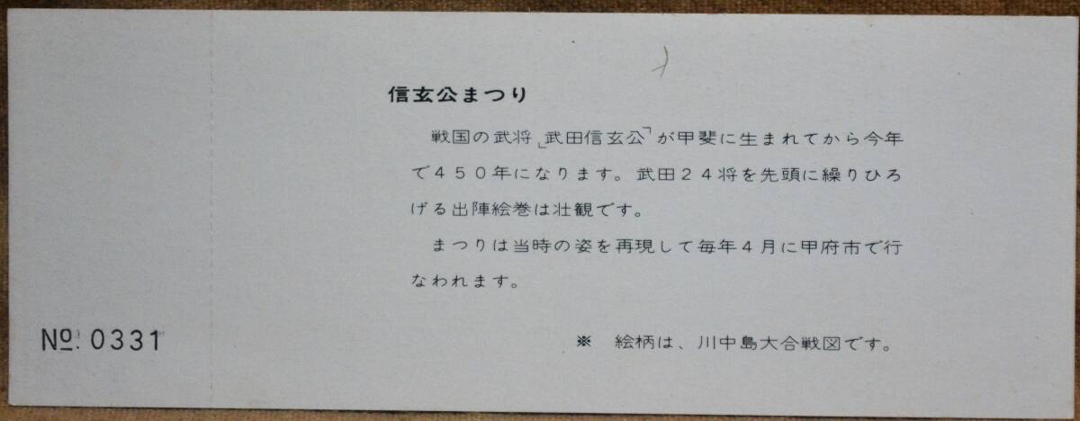 「昭46信玄公まつり 記念急行券」(塩山⇒100km)1枚もの*日付46.4.1　1971,東京西鉄道管理局_画像2