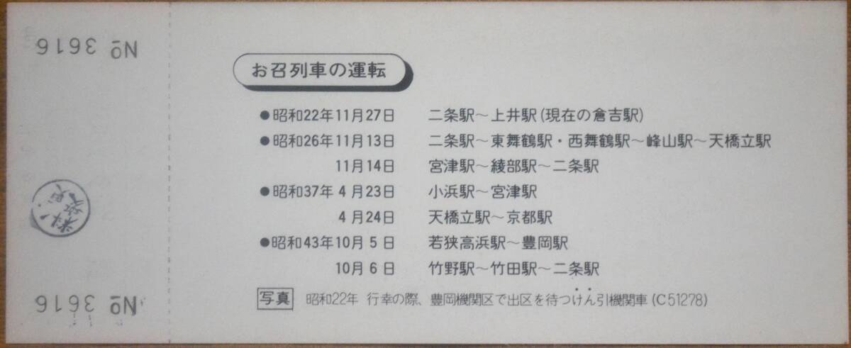 「(昭和)天皇陛下御在位50年」記念急行券(豊岡⇒200km) 1976,福知山鉄道管理局_画像2