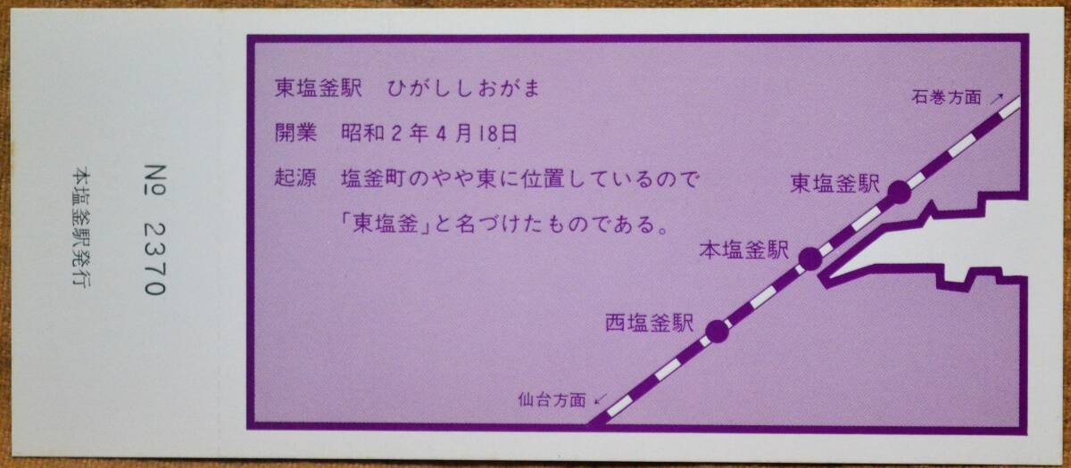 「仙石線(西塩釜～東塩釜) 高架複線化完成」記念入場券(本塩釜駅,3枚組)*シミ　1981,仙台鉄道管理局_画像8