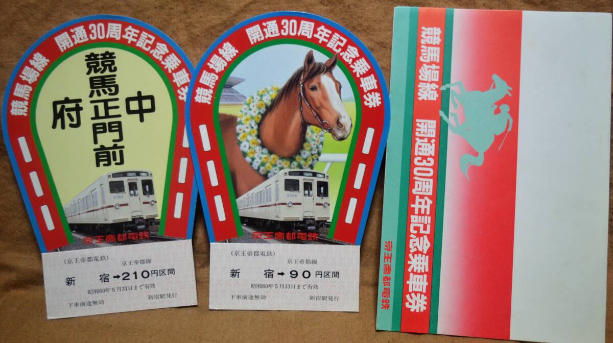 京王「競馬場線 開通30周年」記念乗車券 (2枚組) 1985の画像1