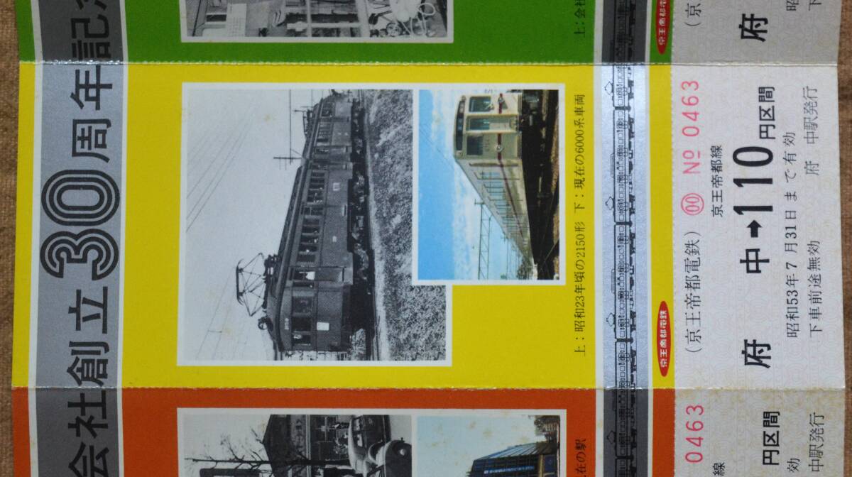 京王「会社創立30周年」記念乗車券(府中) 1枚もの(3種連刷)*シミ*ケースにスタンプ　1978_画像4