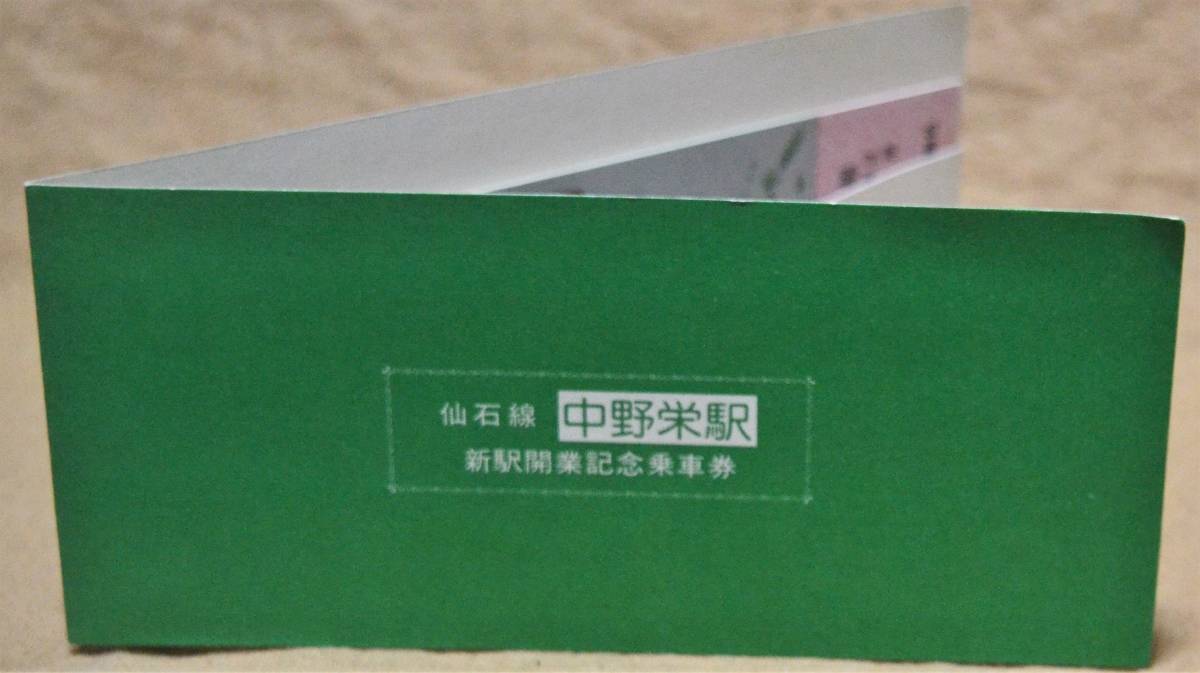 「仙石線中野栄駅 新駅開業」記念乗車券(2枚組)　1981,仙台鉄道管理局_画像9