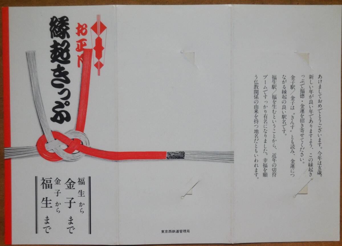「昭58 福生/金子 縁起きっぷ」記念乗車券 (D硬×2枚組)　1983,東京西鉄道管理局_画像2