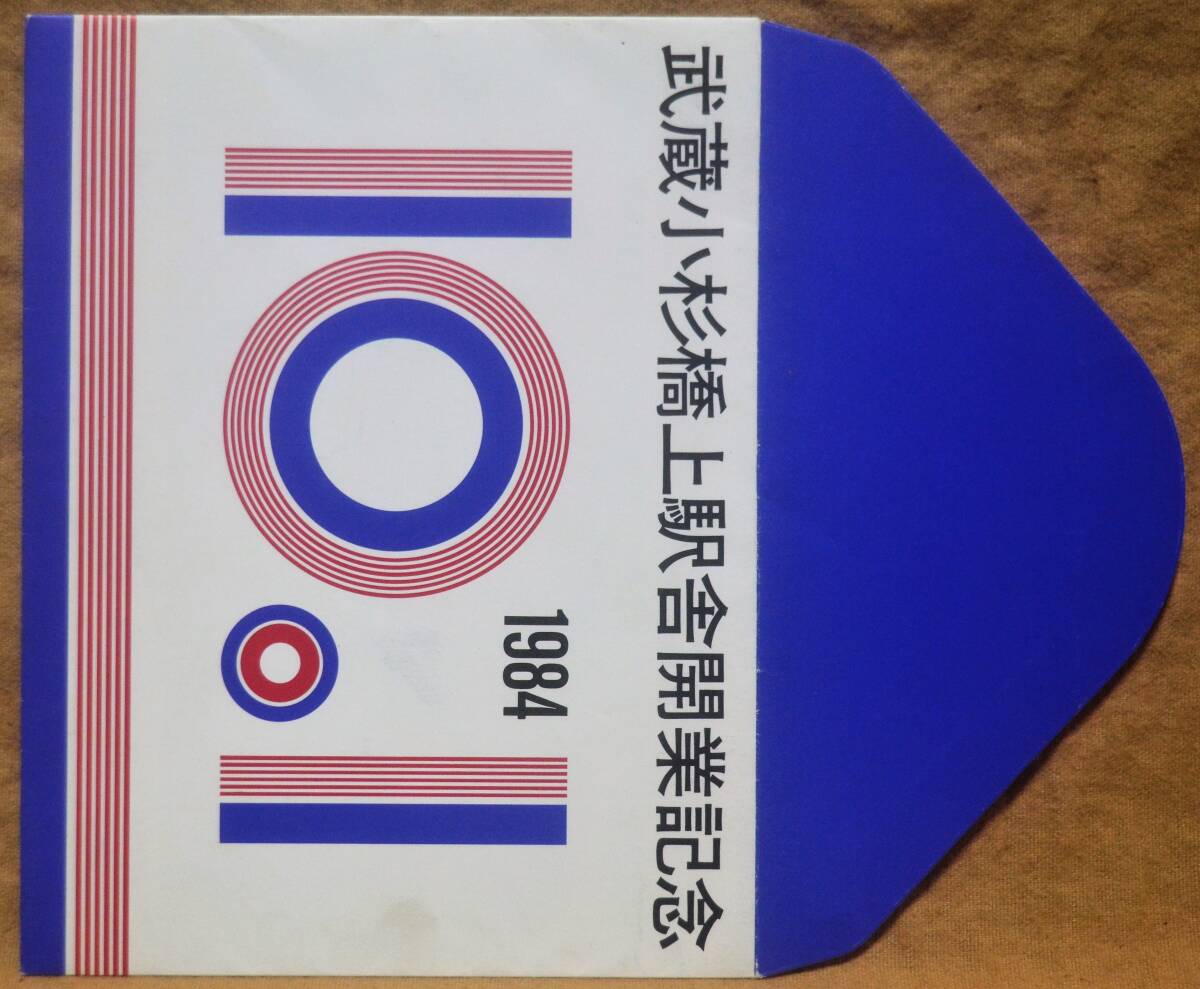 「武蔵小杉 橋上駅舎開業」記念入場券(1枚もの,3券片)*見本券　1984,東京西鉄道管理局_画像4