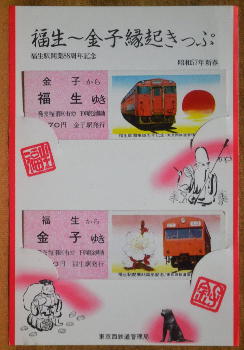 「昭57 福生/金子 縁起きっぷ」記念乗車券 (D硬×2枚組)　1982,東京西鉄道管理局_画像1