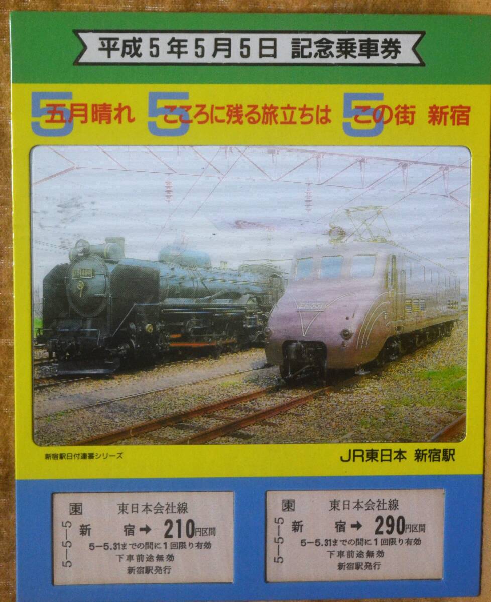 「５５５(平成5年5月5日) 新宿駅」記念入場券(A軟×2枚)　1993,JR東日本　_画像1