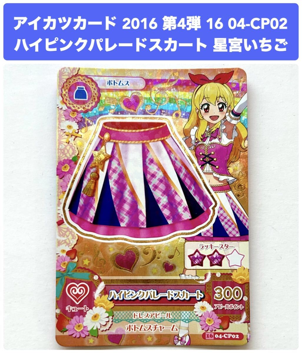 アイカツ◇DCD◇アイカツカード◇ハイピンクパレードスカート◇星宮いちご◇16 04-CP02◇レア_画像1