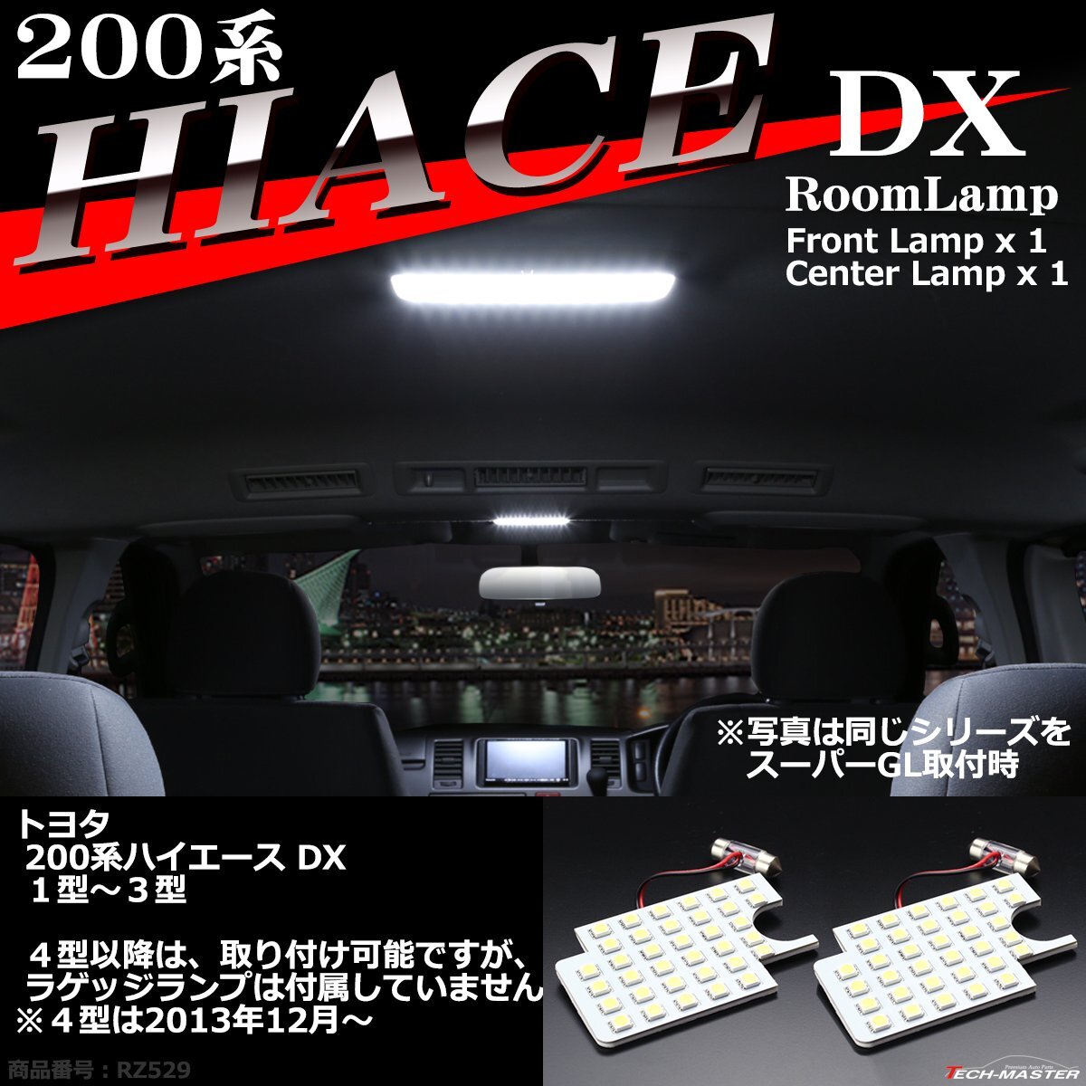 爆光 200系 ハイエース LEDルームランプ DX 1型 2型 3型 ホワイト RZ529_画像1