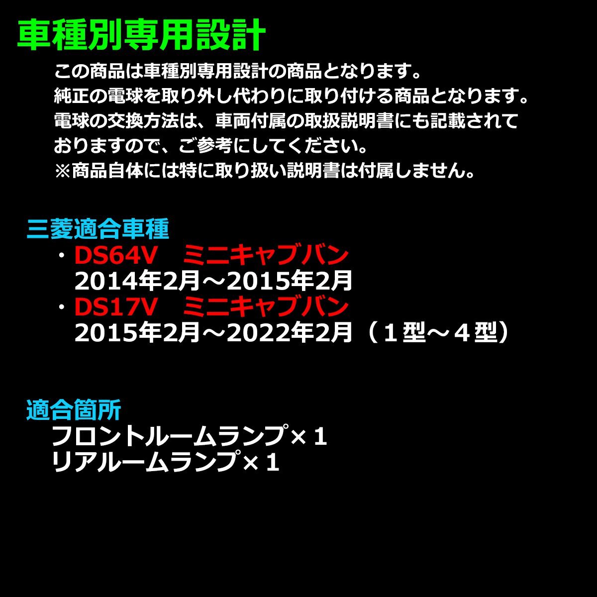 爆光 LED ルームランプ ミニキャブバン DS17V DS64V ハイルーフ車のみ ホワイト 車種専用設計 2022年3月まで RZ443_画像2