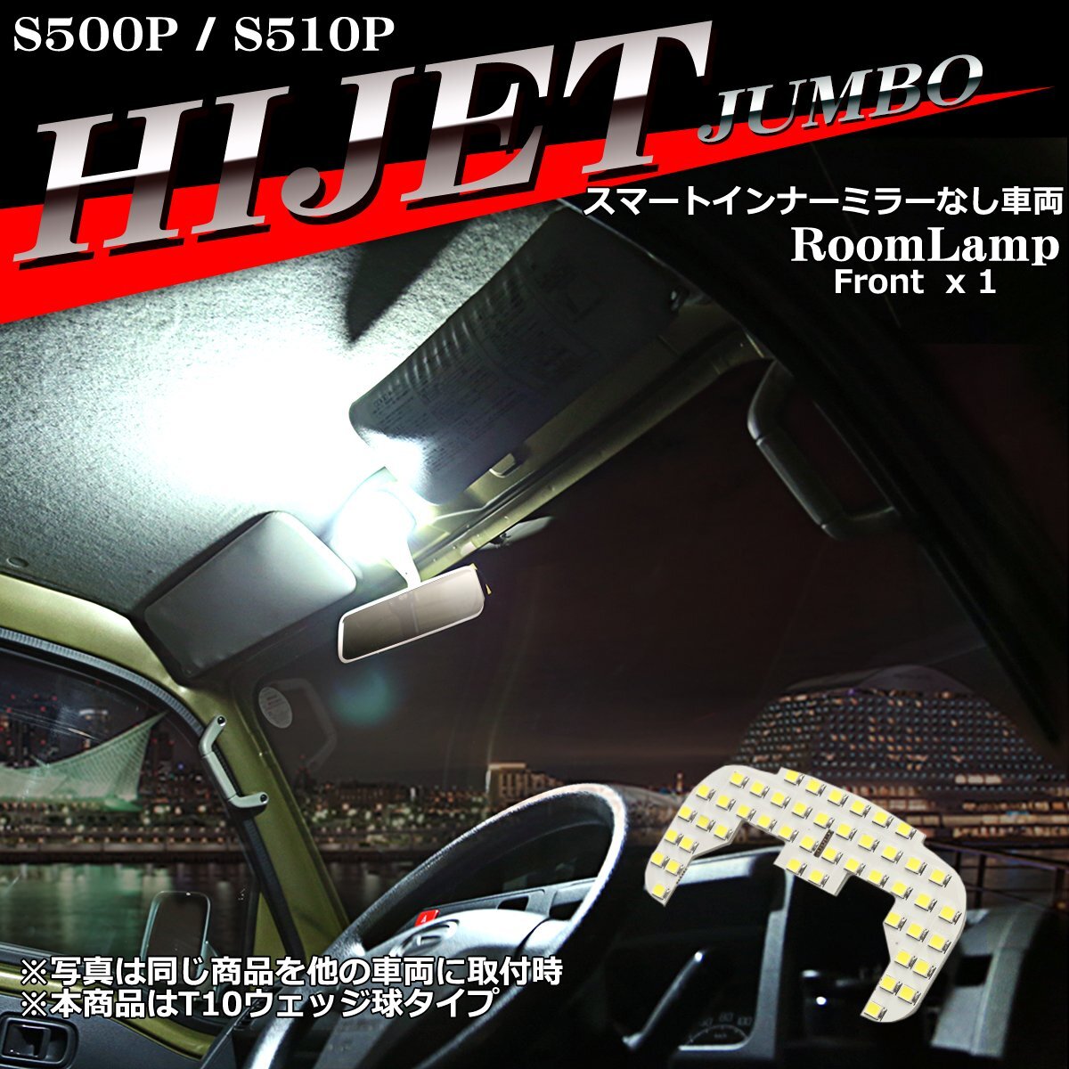 爆光 ハイゼットジャンボ LEDルームランプ S500P S510P スマートインナーミラーなし車両 ホワイト RZ449_画像1
