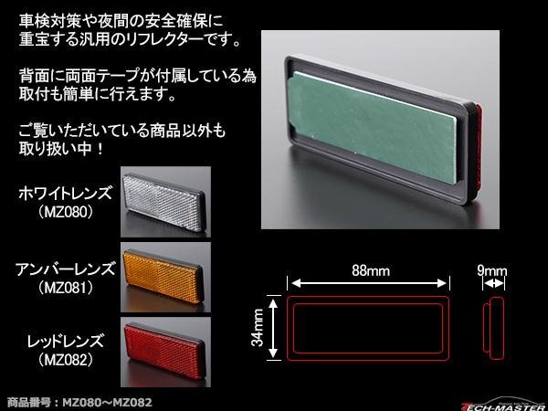 汎用 リフレクター 角型 レッド 車検対策や安全確保 1個 MZ082_画像2