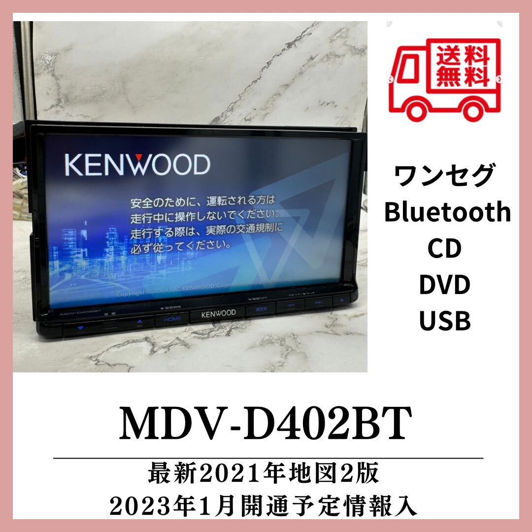 （送料無料）最新地図2021年2版2023年1月開通予定情報入り　MDV-402BT DVD CD Bluetooth_画像1