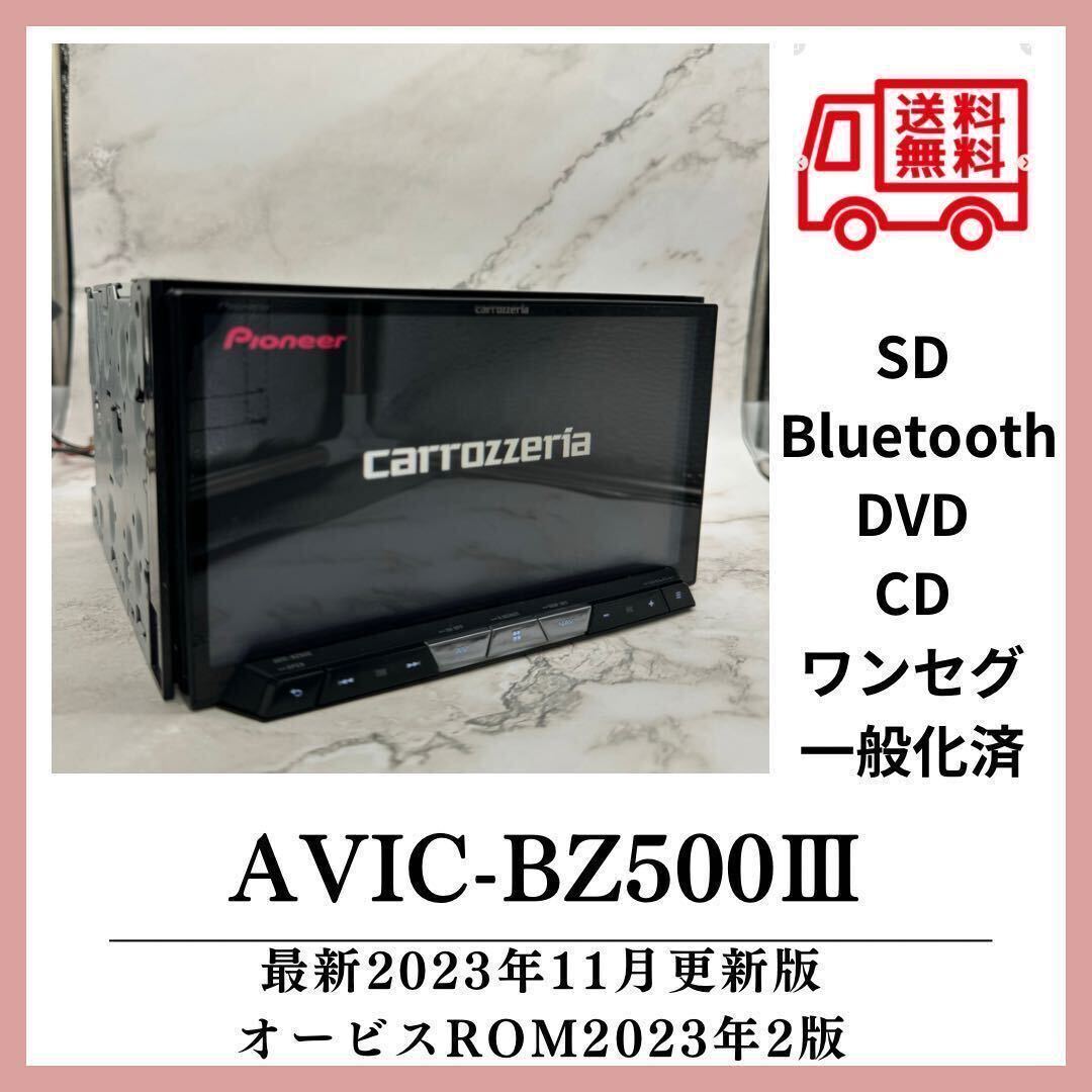 （送料無料）K 最新2023年11月版TV視聴可OK 一般化済 AVIC-BZ500Ⅲ最新地図2023年AVIC-CZ700廉価タイプBluetoothワンセグDVDCD SDの画像1
