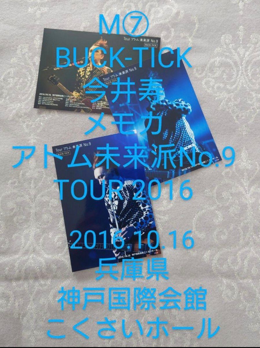 М⑦　BUCK-TICK　メモカ　アトム未来派No.9TOUR 2016 　今井寿　