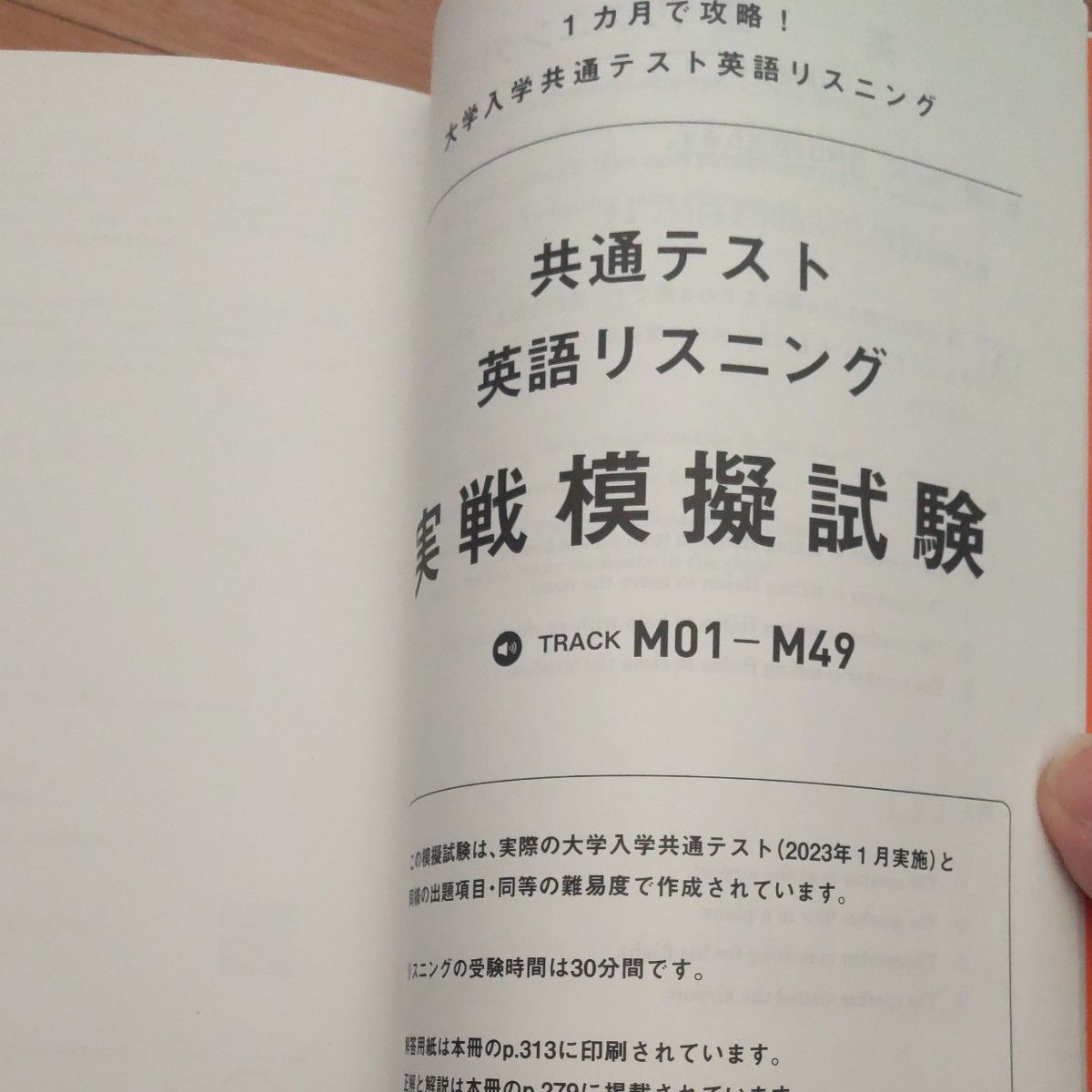 １カ月で攻略！大学入学共通テスト英語リスニング　聴く型と解く型で得点力アップ！ （英語の超人になる！） （改訂版） 