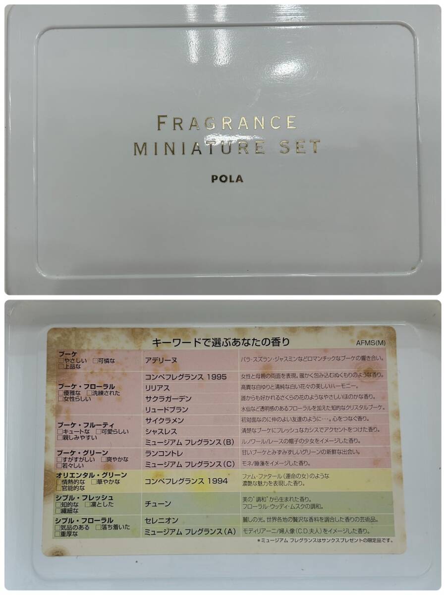 【D3076SS】POLA FRAGRANCE MINITURE SET ポーラ フレグランス ミニチュア 14本 セット 香水 オーデコロン パフューム_画像10