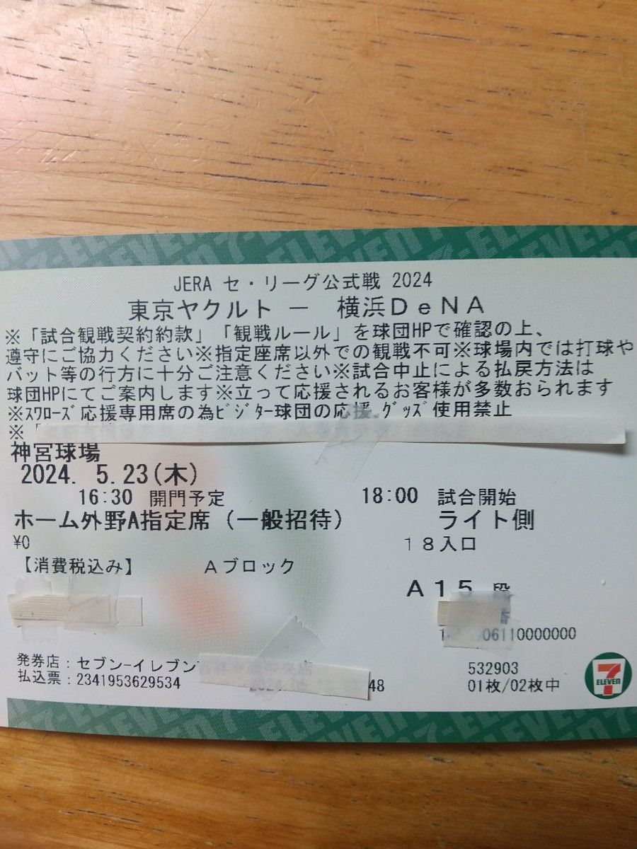 東京ヤクルトスワローズ 横浜DeNAベイスターズ 外野指定席招待券1枚 5月23日   ①