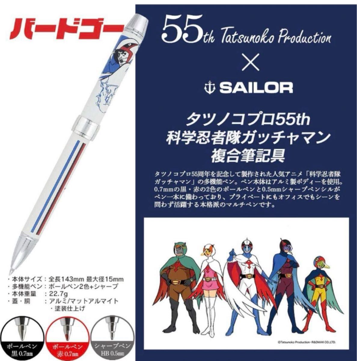 ［未使用品］ タツノコプロ 55th × SAILOR　限定品　科学忍者隊ガッチャマン 複合筆記具 多機能ペン セーラー万年筆